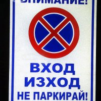 светлоотразителна метална табела ”ВХОД / ИЗХОД не паркирай!”, снимка 4 - Аксесоари и консумативи - 30075689