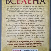 Лин Пикнет, Кл. Принс - Забранената вселена , снимка 2 - Езотерика - 38264859