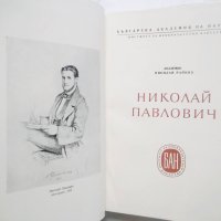 Книга Николай Павлович График и живописец -  Николай Райнов 1955 г., снимка 2 - Други - 29920944
