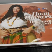 Поли Паскова - Празнувай с мен, снимка 3 - CD дискове - 29698075