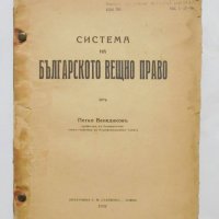 Книга Система на българското вещно право - Петко Венедиков 1937 г., снимка 1 - Специализирана литература - 34167344