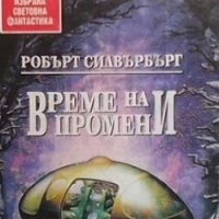 Време на промени, снимка 1 - Художествена литература - 42814142