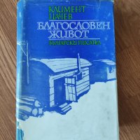 Климент Цачев - "Благословен живот" , снимка 1 - Художествена литература - 42093838
