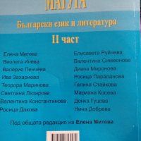Матура Български език и литература 1 и 2 част, снимка 3 - Ученически пособия, канцеларски материали - 35643120