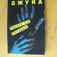 Джуна. Ръцете си слушам.  Автор: Джуна Давиташвили., снимка 1 - Езотерика - 40429783