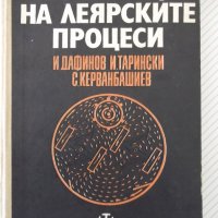 Книга "Механизация на леярските процеси-И.Дафинов"-340 стр., снимка 1 - Специализирана литература - 37932977