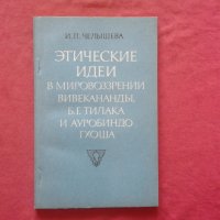 Этические идеи в мировоззрении Вивекананды, Б. Г. Тилака и Ауробиндо Гхоша, снимка 1 - Специализирана литература - 34311158