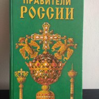 Книга Правители России, снимка 1 - Специализирана литература - 42863794