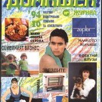 списание Домашен журнал 1994 година брой 10, снимка 1 - Списания и комикси - 33690299