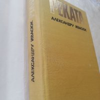 Книга Реката - Александър Ивасюк, снимка 6 - Други - 40164534