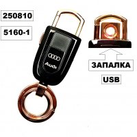 Ключодържател + запалка с USB Audi -5160-1, снимка 1 - Аксесоари и консумативи - 30434726