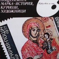 Пощенската марка - история, куриози, художници Виктор Топлийски, снимка 1 - Други - 35626551