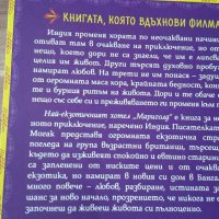 Най екзотичният хотел,, Мариголд " автор Дебора Могак , снимка 3 - Художествена литература - 31796375