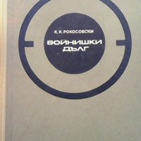 Войнишки дълг Константин К. Рокосовски, снимка 1 - Художествена литература - 33945739