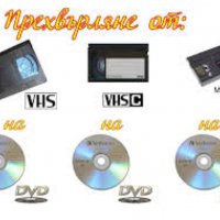 Видео конвертиране от видеокасета VHS на DVD, по желание може запис на флашка или външен хард  , снимка 1 - Други услуги - 30030316