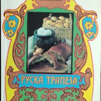 Руска трапеза-рецепти, снимка 1 - Енциклопедии, справочници - 42057279