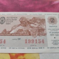 Лотариен билет ссср 1984 година досааф , снимка 2 - Антикварни и старинни предмети - 39963560