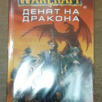 Ричард А. Кнаак - WarCraft. Книга 1: Денят на дракона, снимка 1 - Художествена литература - 30394749