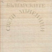 Българските свети мъченици. Иван Тренев, снимка 1 - Българска литература - 31948956