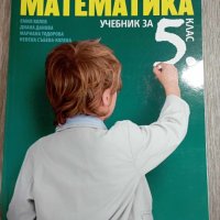 Математика 5 клас, снимка 1 - Учебници, учебни тетрадки - 42162133