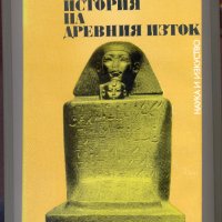 История на древния Изток. Автор: В. И. Авдиев. , снимка 1 - Енциклопедии, справочници - 35296615