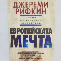 Книга Европейската мечта - Джереми Рифкин 2005 г. Хроника, снимка 1 - Други - 38554533
