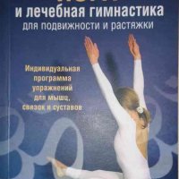 Йога и лечебная гимнастика для подвижности и растяжки- Инка Йохум, снимка 1 - Специализирана литература - 35334530
