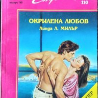 Окрилена любов. Линда Л. Милър, 1995г., снимка 1 - Художествена литература - 31805418