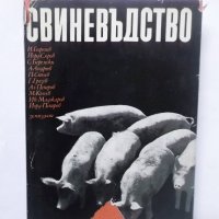 Книга Свиневъдство - И. Георгиев и др. 1973 г., снимка 1 - Специализирана литература - 29320366