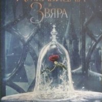 Красавицата и звяра: Историята от филма, снимка 1 - Детски книжки - 37965925