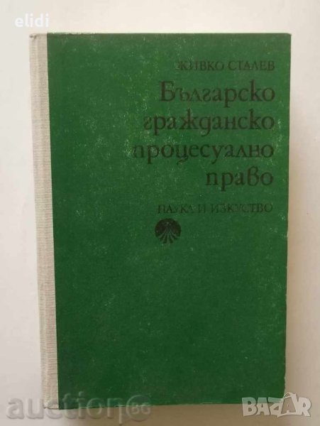 БЪЛГАРСКО ГРАЖДАНСКО ПРОЦЕСУАЛНО ПРАВО Живко Сталев, снимка 1