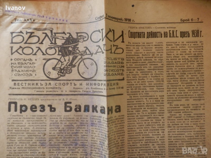 в. "Български колоездачъ" 1938г., снимка 1