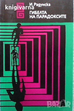 Гибелта на парадоксите Ирина Радунска, снимка 1