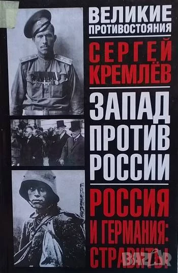 Россия и Германия: Стравить! Запад против России Сергей Кремлёв, снимка 1
