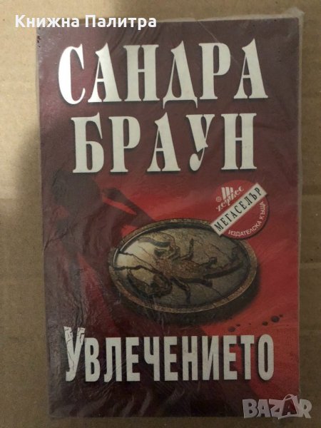  Увлечението Сандра Браун , снимка 1