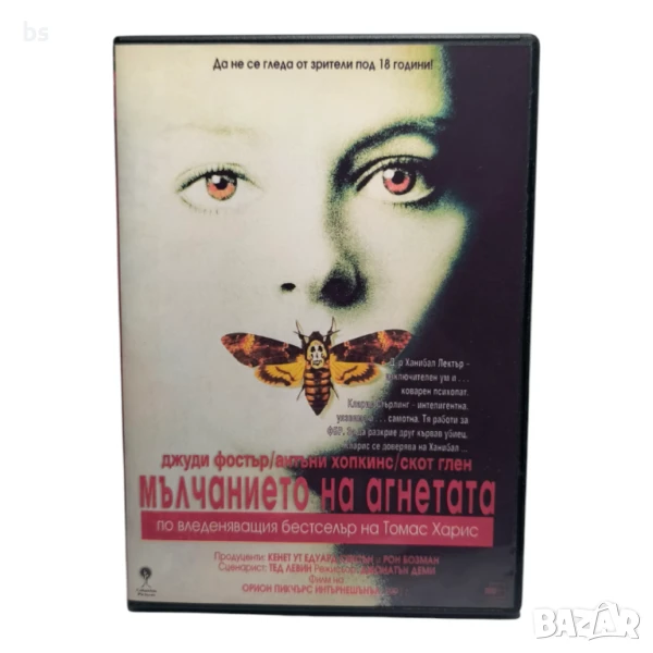 Мълчанието на агнетата DVD -R бг дублаж , снимка 1
