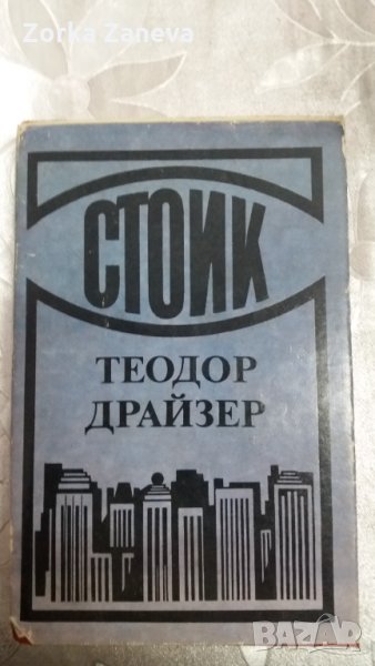  Стоик. Теодор Драйзер, снимка 1