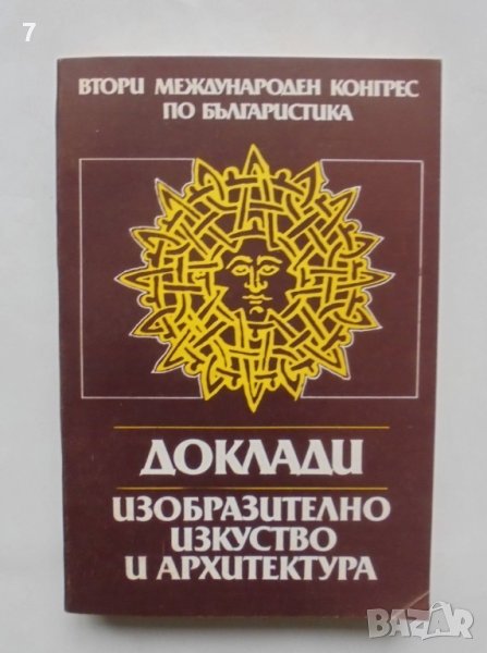 Книга Втори международен конгрес по българистика. Доклади 16: Изобразително изкуство и архитектура, снимка 1