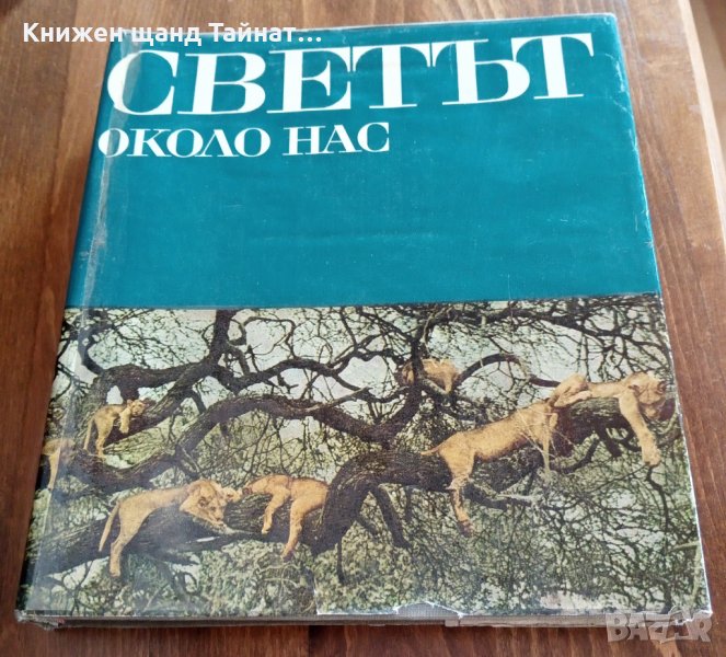 Светът около нас, снимка 1