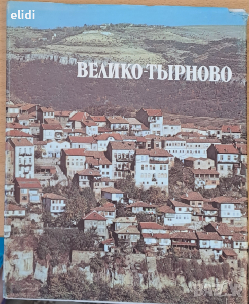ВЕЛИКО ТЪРНОВО СТРАШИМИР РАШЕВ АЛБУМ, снимка 1