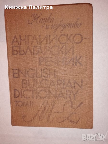 Английско-български речник Том 2 M-Z, снимка 1