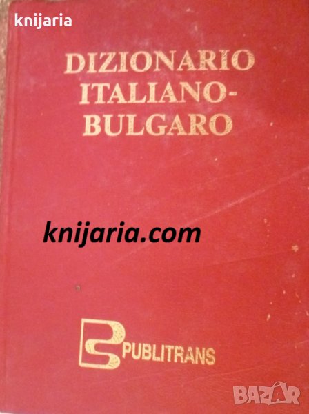 Италианско-Български речник. Dizionario Italiano-Bulgaro, снимка 1