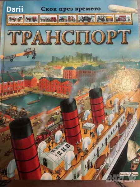 Скок през времето: Транспорт-Никълъс Харис, снимка 1