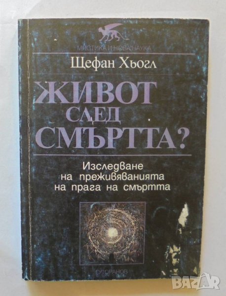 Книга Живот след смъртта? Щефан Хьогл 2002 г., снимка 1