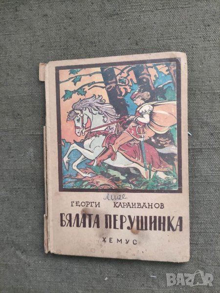 Продавам книга "Бялата перушинка .Георги Караиванов с Флорентин , снимка 1