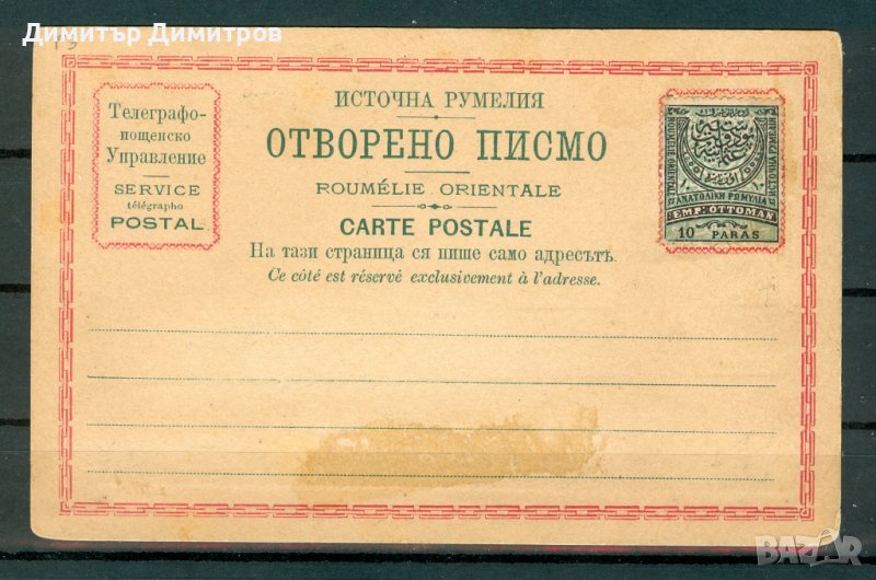 Източна Румелия 1884 - пощенска карта, снимка 1