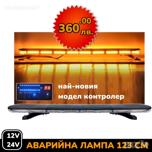 Висок Клас 12V 24V 123 см LED Диодна Аварийна лампа Маяк за Пътна Помощ Платформа Камион Снегорин, снимка 1