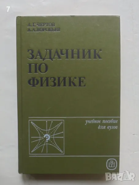 Книга Задачник по физике - А. Г. Чертов, А. А. Воробьев 1988 г., снимка 1