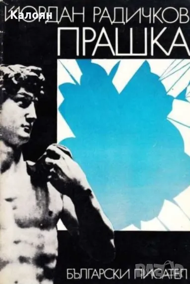 Йордан Радичков - Прашка (1977), снимка 1