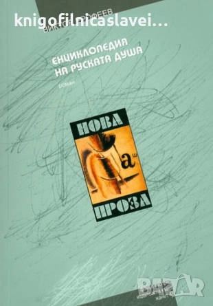 Виктор Ерофеев - Енциклопедия на руската душа (2005)(Нова проза. № 5), снимка 1